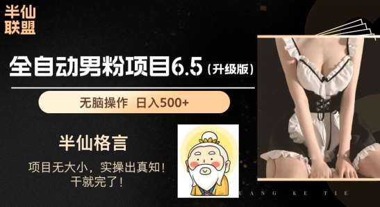 男粉项目6.5升级版，全自动男粉项目，日收入1K+【揭秘】-问小徐资源库