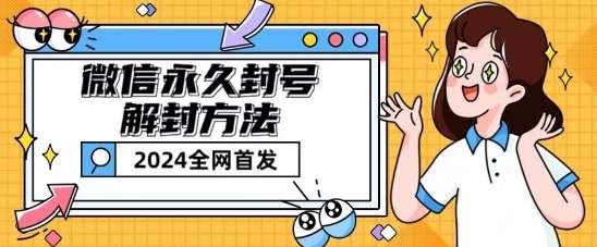微信永久封号解封玩法包含短暂封号教程【揭秘】-问小徐资源库