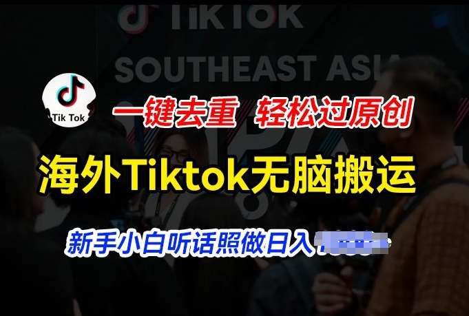 海外Tiktok短视频无脑搬运，一键去重轻松过原创，新手小白听话照做日入几张【揭秘】-问小徐资源库