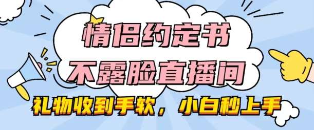 情侣约定书不露脸直播间，礼物收到手软，小白秒上手【揭秘】-问小徐资源库