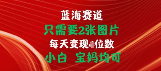 只需要2张图片，挂载链接出单赚佣金，小白宝妈均可【揭秘】-问小徐资源库