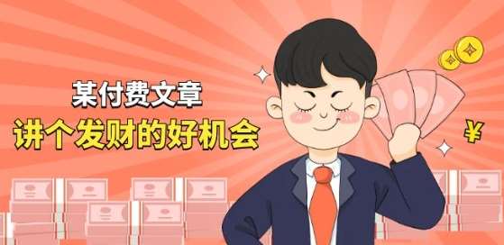 某付费文章《讲个发财好机会》拆解单月营业额千万的玄学生意-问小徐资源库