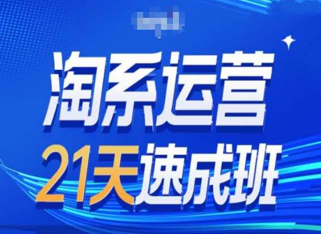 淘系运营24天速成班第28期最新万相台无界带免费流量-问小徐资源库