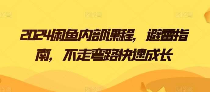 2024闲鱼内部课程，避雷指南，不走弯路快速成长-问小徐资源库