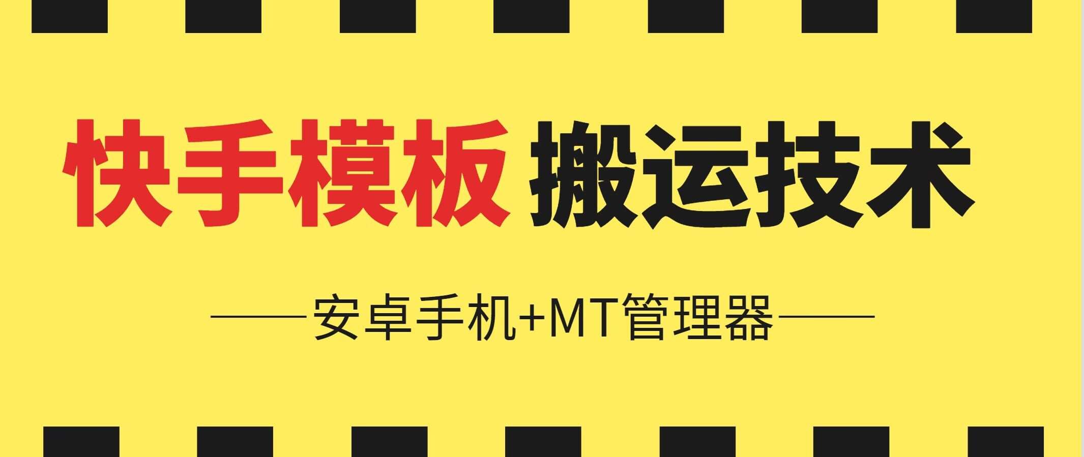 6月快手模板搬运技术(安卓手机+MT管理器)【揭秘】-问小徐资源库