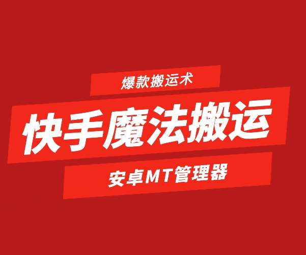 快手魔法搬运，1:1爆款搬运术，仅限安卓手机-问小徐资源库