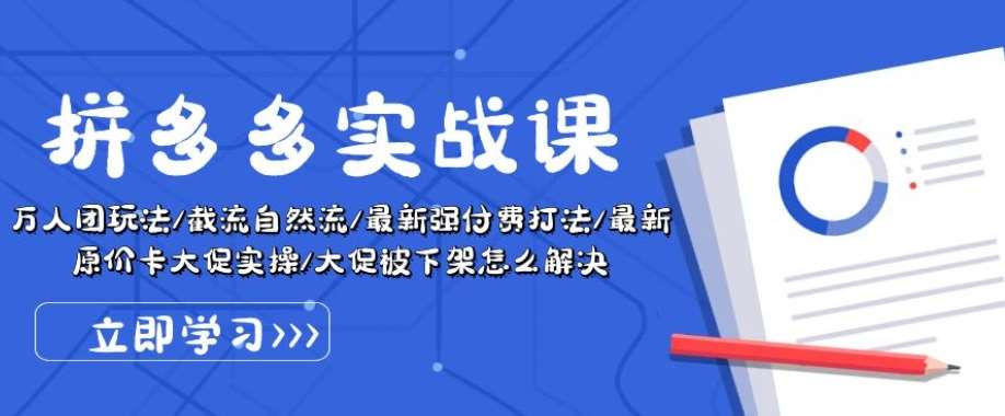 拼多多实战课：万人团玩法/截流自然流/最新强付费打法/最新原价卡大促..-问小徐资源库