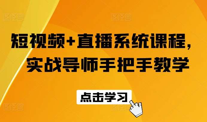 短视频+直播系统课程，实战导师手把手教学-问小徐资源库