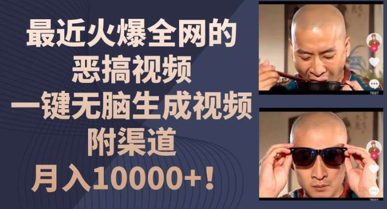 最近火爆全网的恶搞视频，一键无脑生成视频，附渠道，月入1w【揭秘】-问小徐资源库