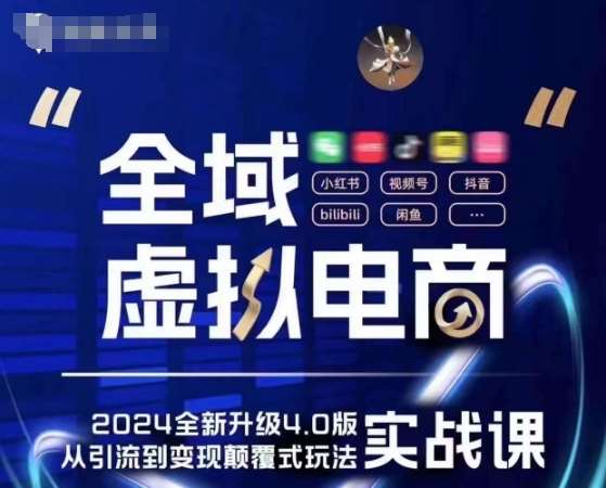 全域虚拟电商4.0 实战为主，理论为辅，5大「黄金赚钱虚拟赛道」，颠覆式的创新玩法交付-问小徐资源库