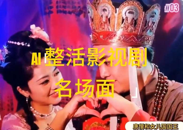 AI整活“影视名场面”发一条爆一条，无脑撸分成收益，日入1k【揭秘】-问小徐资源库