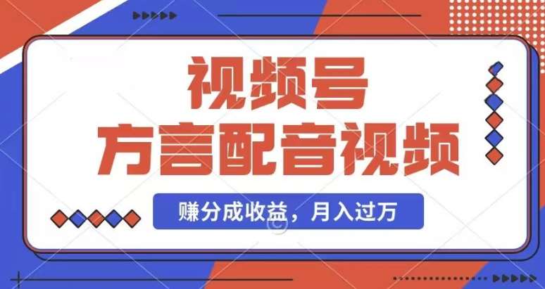 利用方言配音视频，赚视频号分成计划收益，操作简单，还有千粉号额外变现，每月多赚几千块钱【揭秘】-问小徐资源库
