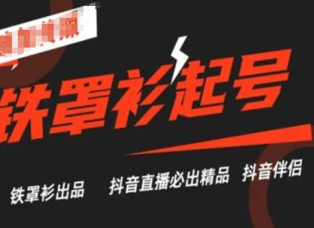 抖音直播铁罩衫起号技术，抖音直播必出精品-问小徐资源库