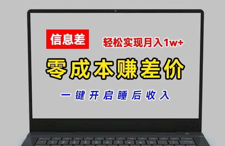 零成本赚差价，各大平台账号批发倒卖，一键开启睡后收入，轻松实现月入1w+【揭秘】-问小徐资源库