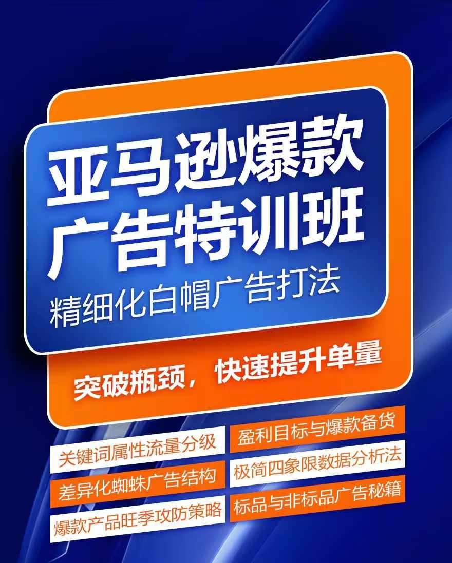 亚马逊爆款广告特训班，快速掌握亚马逊关键词库搭建方法，有效优化广告数据并提升旺季销量-问小徐资源库