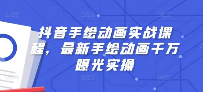 抖音手绘动画实战课程，最新手绘动画千万曝光实操-问小徐资源库