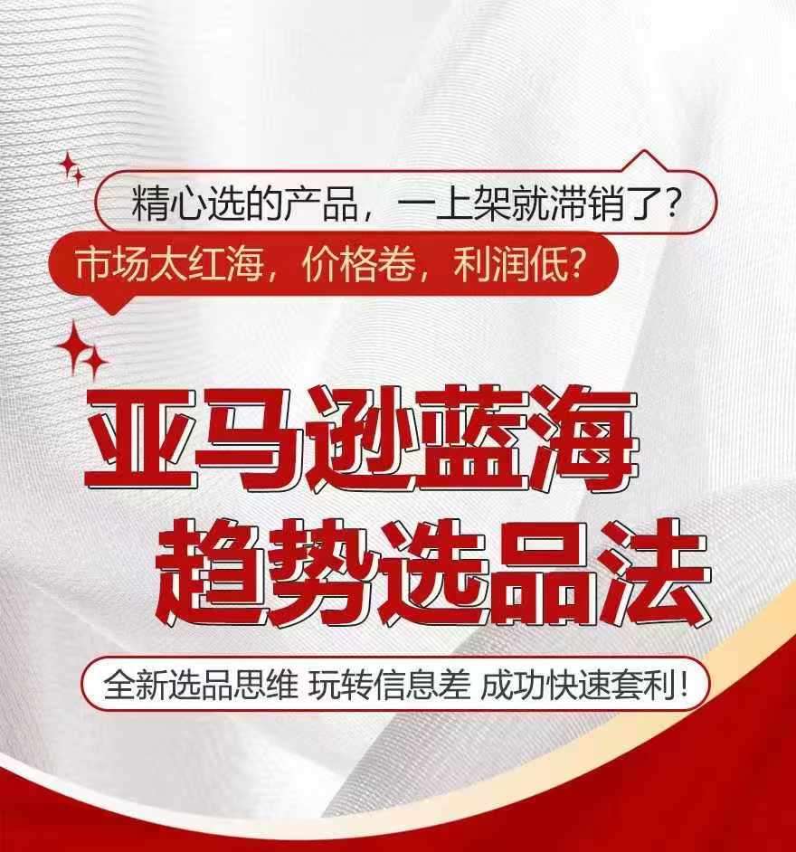 亚马逊蓝海趋势选法，全新选品思维，玩转信息差-问小徐资源库