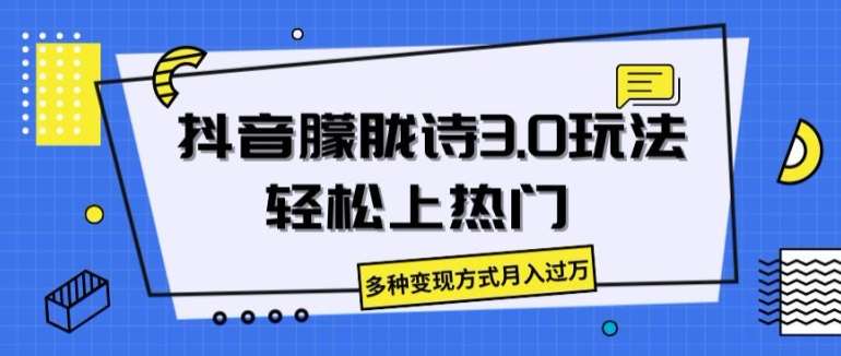 抖音朦胧诗3.0.轻松上热门，多种变现方式月入过万【揭秘】-问小徐资源库