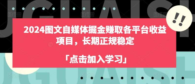 2024图文自媒体掘金赚取各平台收益项目，长期正规稳定-问小徐资源库