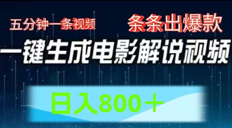 AI电影解说赛道，五分钟一条视频，条条爆款简单操作，日入800【揭秘】-问小徐资源库