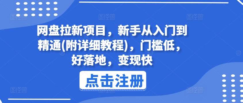 网盘拉新项目，新手从入门到精通(附详细教程)，门槛低，好落地，变现快-问小徐资源库
