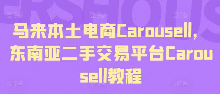 马来本土电商Carousell，东南亚二手交易平台Carousell教程-问小徐资源库