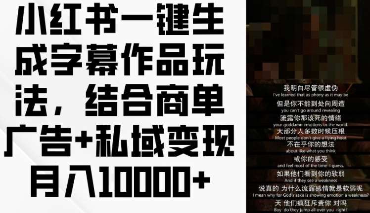 小红书一键生成字幕作品玩法，结合商单广告+私域变现月入1w+【揭秘】-问小徐资源库
