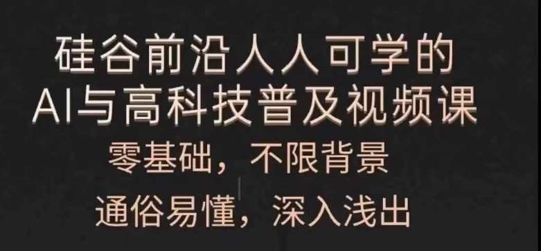 人人可学的AI与高科技普及视频课，零基础，通俗易懂，深入浅出-问小徐资源库