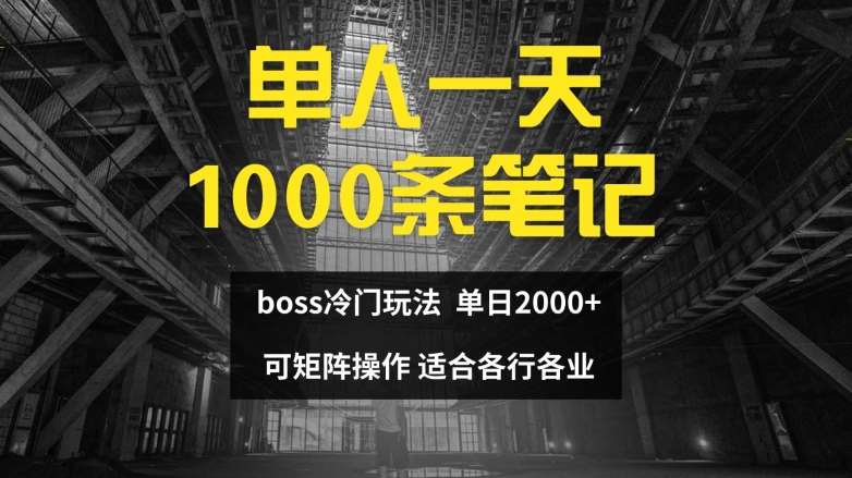 单人一天1000条笔记，日入2000+，BOSS直聘的正确玩法【揭秘】-问小徐资源库