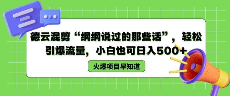 德云混剪“纲纲说过的那些话”，轻松引爆流量，小白也可日入500+【揭秘 】-问小徐资源库