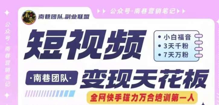 短视频变现天花板快手磁力万合掘金，3天千粉，7天万粉，独家过原创搬运技术，一刀不剪-问小徐资源库