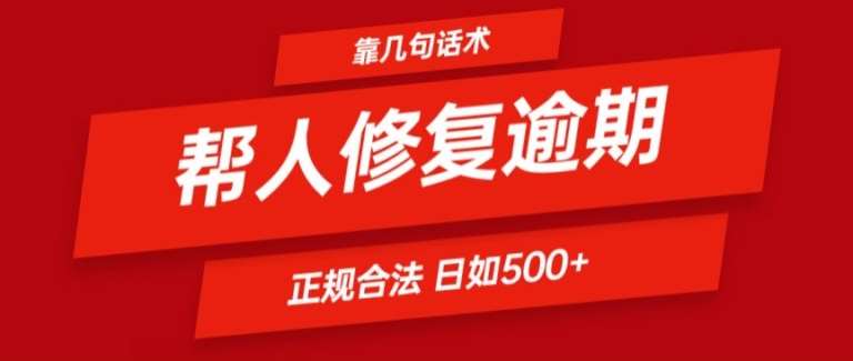 靠一套话术帮人解决逾期日入500+ 看一遍就会(正规合法)【揭秘】-问小徐资源库