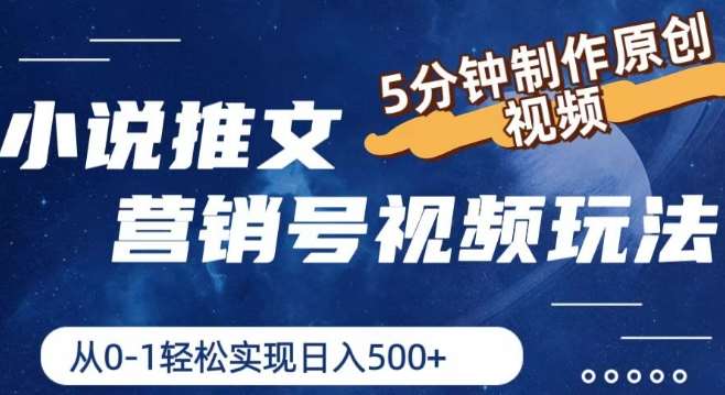 小说推文营销号视频玩法，5分钟制作原创视频，从0到1轻松实现日入5张【揭秘】-问小徐资源库