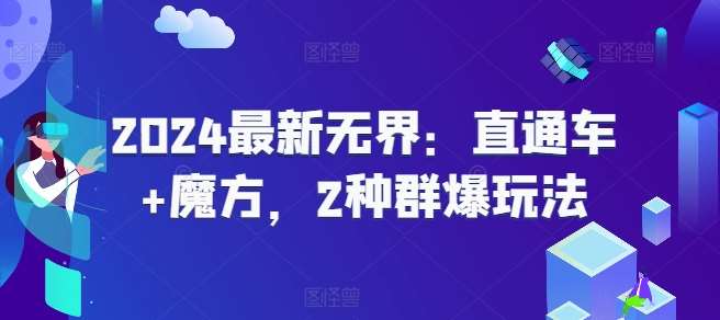 2024最新无界：直通车+魔方，2种群爆玩法-问小徐资源库