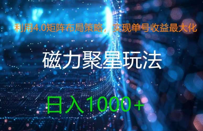 利用4.0矩阵布局策略，实现单号收益最大化，磁力聚星新玩法，日入1k+【揭秘】-问小徐资源库