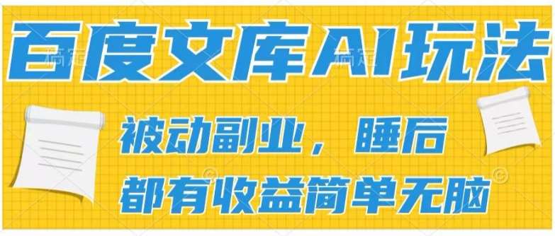 2024百度文库AI玩法，无脑操作可批量发大，实现被动副业收入，管道化收益【揭秘】-问小徐资源库