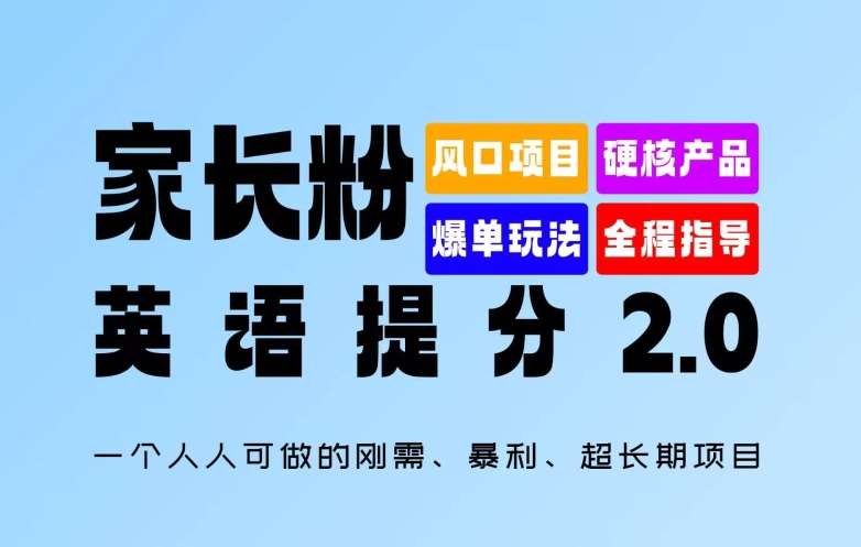 家长粉：英语提分 2.0，一个人人可做的刚需、暴利、超长期项目【揭秘】-问小徐资源库