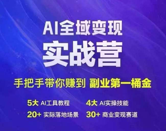 Ai全域变现实战营，手把手带你赚到副业第1桶金-问小徐资源库