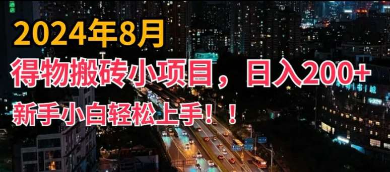2024年平台新玩法，小白易上手，得物短视频搬运，有手就行，副业日入200+【揭秘】-问小徐资源库