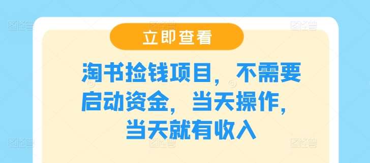 淘书捡钱项目，不需要启动资金，当天操作，当天就有收入-问小徐资源库