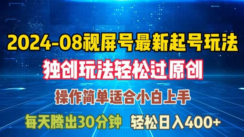 08月视频号最新起号玩法，独特方法过原创日入三位数轻轻松松【揭秘】-问小徐资源库