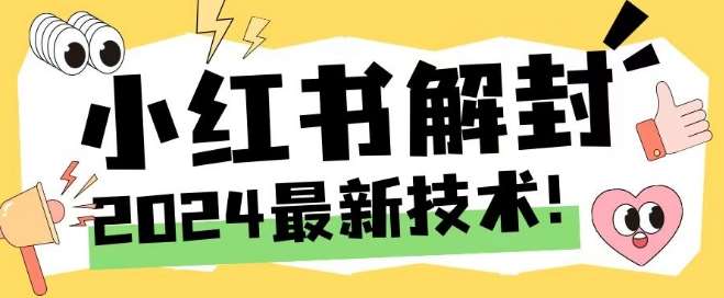 2024最新小红书账号封禁解封方法，无限释放手机号【揭秘】-问小徐资源库