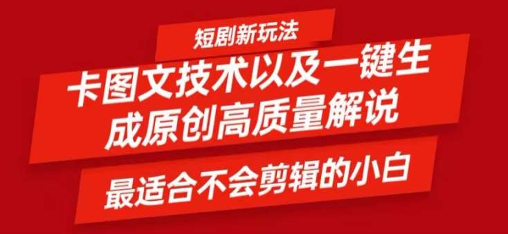 短剧卡图文技术轻松过原创、一键生成高质量短剧视频，最适合小白上手的干货技术【揭秘】-问小徐资源库