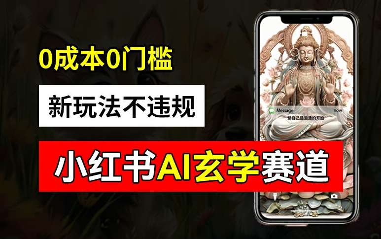 小红书玄学赛道AI新玩法，不违规不封号，0成本0投入，AI批量生成，已有账号变现2w+【揭秘】-问小徐资源库