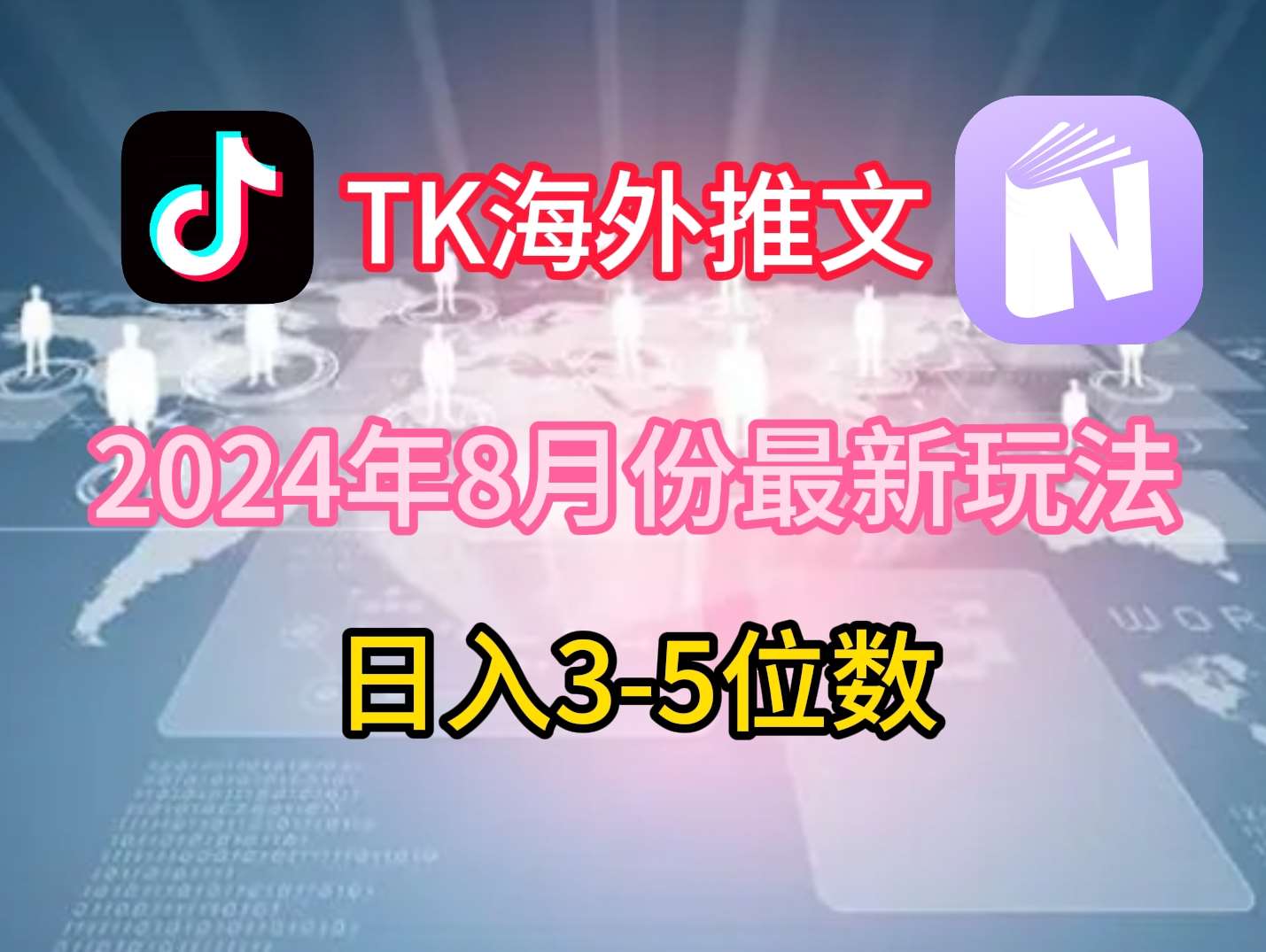 TikTok海外推文8月最新玩法，单日3-5位数，赚老美的钱【揭秘】-问小徐资源库