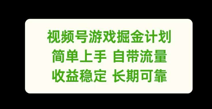 视频号游戏掘金计划，简单上手自带流量，收益稳定长期可靠【揭秘】-问小徐资源库