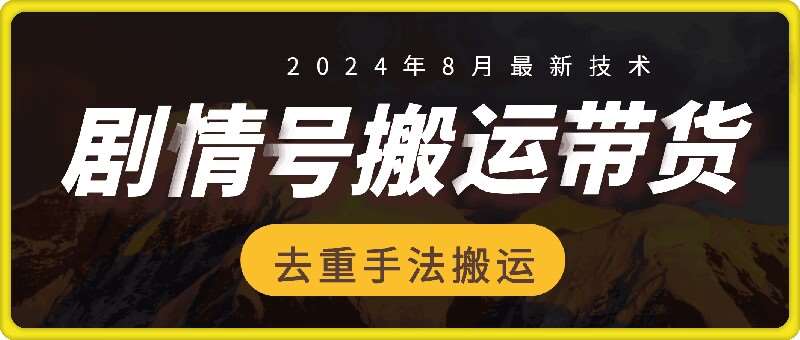 8月抖音剧情号带货搬运技术，第一条视频30万播放爆单佣金700+-问小徐资源库