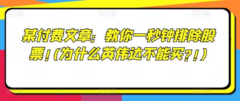 某付费文章：教你一秒钟排除股票!(为什么英伟达不能买?!)-问小徐资源库
