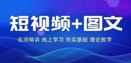 2024图文带货训练营，​普通人实现逆袭的流量+变现密码-问小徐资源库