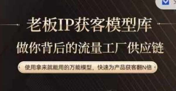 老板IP流量供应链，动作越少，账号越好，使用拿来就能用的万能模型，快速为产品获客翻N倍-问小徐资源库
